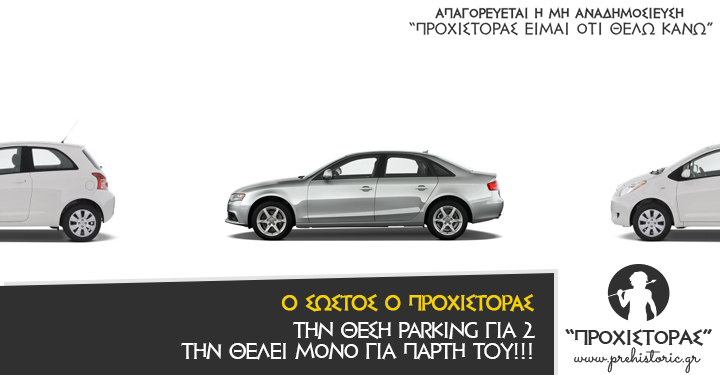 το parking ειναι δικο μου ΡΕ!!!