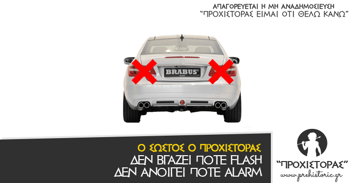 Βγάλε alarm ρε ουγκ...