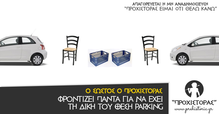 Το parking είναι δικό μου!!!