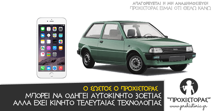 Βρακί δεν έχω να βάλω στον κώλο μου, αλλά το iPhone iPhone