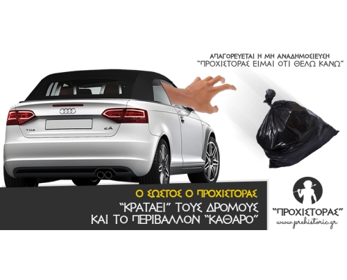 Όχι σκουπίδια, όχι πλαστικά...