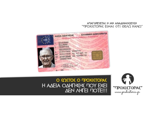 Ο χάρος βγήκε παγανιά.