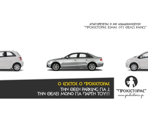 Το parking είναι μόνο για τη πάρτη μου.