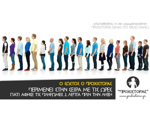 Έλα μωρέ έχω χρόνο ακόμα, θα πάω αύριο...