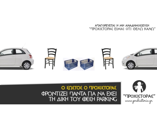 Το parking είναι δικό μου.