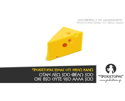 Όταν λέμε 500, θέλω 500!!!