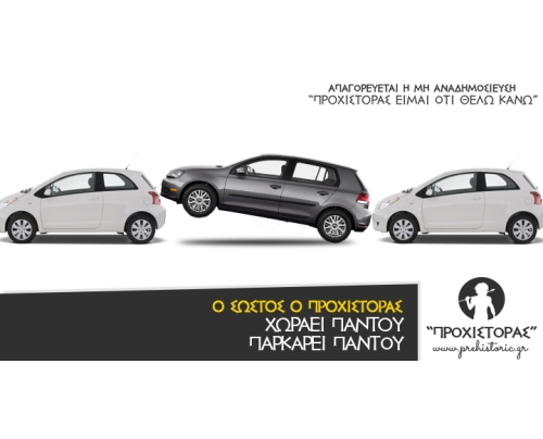 Θα χωρέσω θέλει δεν θέλει.