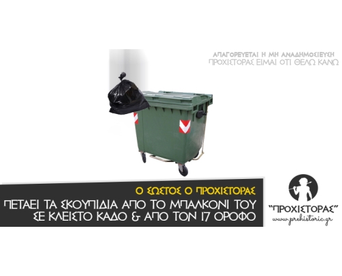Που να κατεβαίνω τώρα για τα σκουπίδια...
