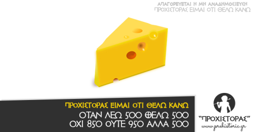 Όταν λέμε 500, θέλω 500!!!