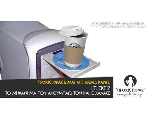 IT εκει? Το μηχάνημα που ακουμπάω τον καφέ μου χάλασε!