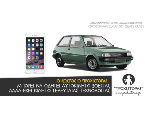 Βρακί δεν έχω να βάλω στον κώλο μου, αλλά το iPhone iPhone