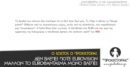 Εγώ να δω Eurovision; Α πα πα