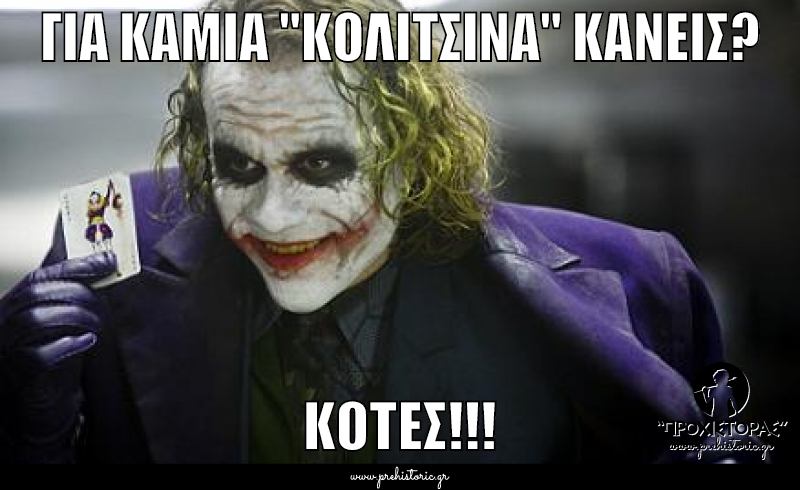 ΓΙΑ ΚΑΜΙΑ "ΚΟΛΙΤΣΙΝΑ" ΚΑΝΕΙΣ? | ΚΟΤΕΣ!!!