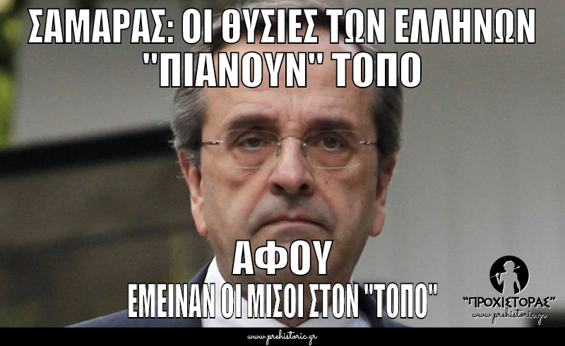 ΣΑΜΑΡΑΣ: ΟΙ ΘΥΣΙΕΣ ΤΩΝ ΕΛΛΗΝΩΝ "ΠΙΑΝΟΥΝ" ΤΟΠΟ | ΑΦΟΥ ΕΜΕΙΝΑΝ ΟΙ ΜΙΣΟΙ ΣΤΟΝ "ΤΟΠΟ"
