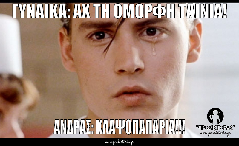 ΓΥΝΑΙΚΑ: ΑΧ ΤΗ ΟΜΟΡΦΗ ΤΑΙΝΙΑ! | ΑΝΔΡΑΣ: ΚΛΑΨΟΠΑΠΑΡΙΑ!!!