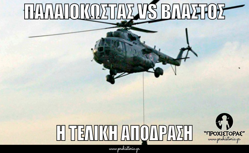 ΠΑΛΑΙΟΚΩΣΤΑΣ VS ΒΛΑΣΤΟΣ | Η ΤΕΛΙΚΗ ΑΠΟΔΡΑΣΗ